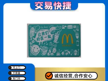 杭州购物卡回收麦当劳卡.jpg